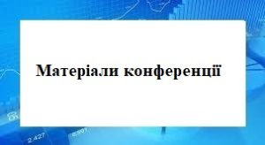 Міжнародна науково-практична конференція "Сучасні стратегії економічного розвитку: наука, інновації та бізнес-освіта"