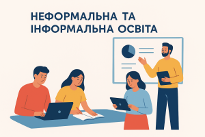 Неформальна та інформальна освіта