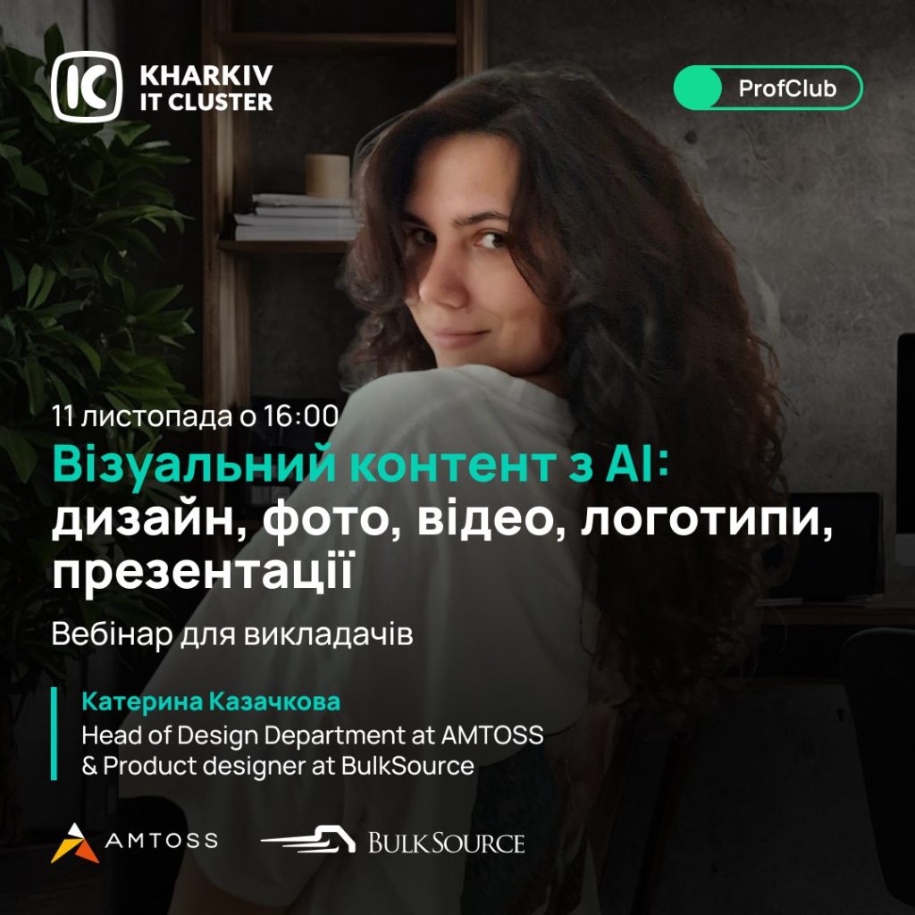 Запрошення на вебінар «Візуальний контент з АІ: дизайн, фото, відео, логотипи, презентації»
