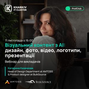 Запрошення на вебінар «Візуальний контент з АІ: дизайн, фото, відео, логотипи, презентації»