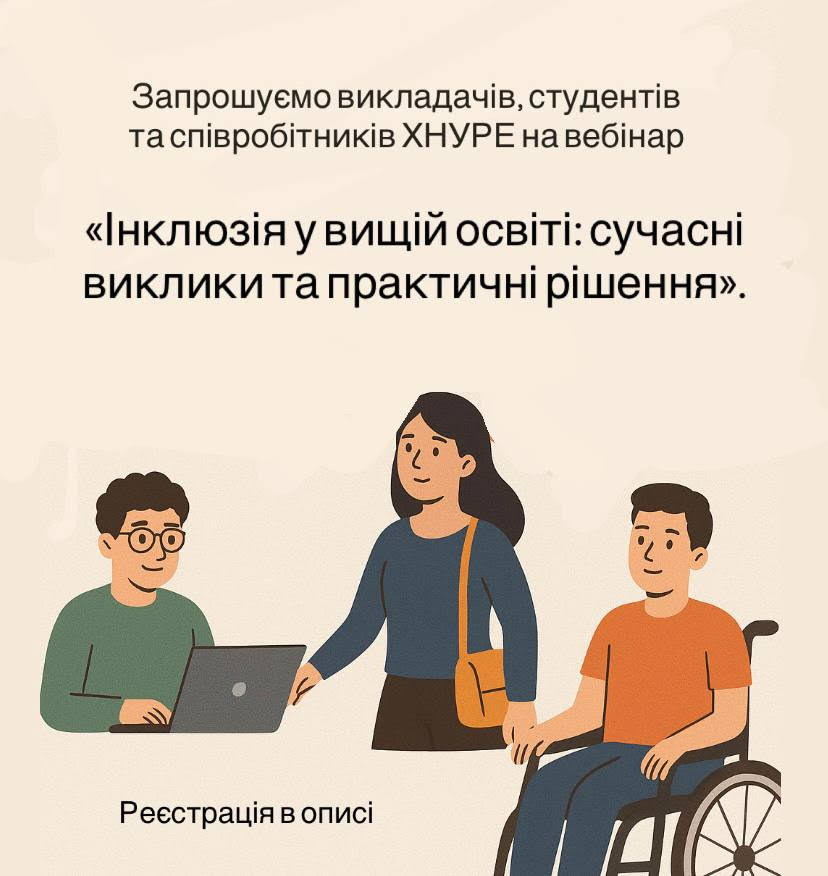 Запрошення на вебінар «Інклюзія у вищій освіті: сучасні виклики та практичні рішення»