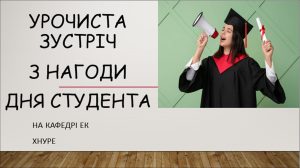 Вітаємо з Днем студента!
