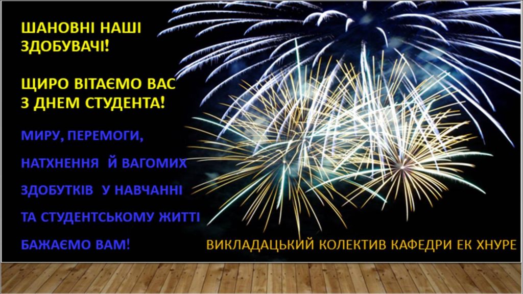 Вітаємо з Днем студента!