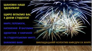 Вітаємо з Днем студента!