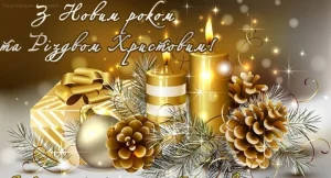 З Різдвом Христовим та Новим роком!
