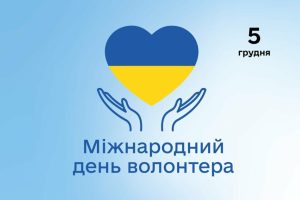 5 грудня відзначається Міжнародний день волонтера