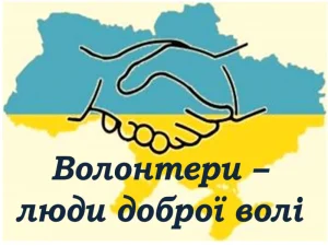 5 грудня відзначається Міжнародний день волонтера