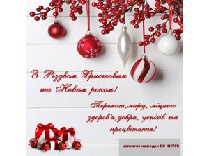 З Різдвом Христовим та Новим роком!