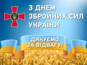 6 грудня українці відзначають День Збройних сил України