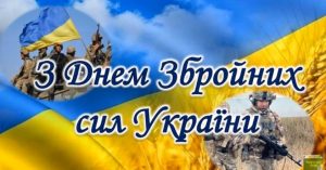 6 грудня українці відзначають День Збройних сил України