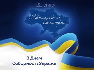 22 січня в нашій країні День соборності України