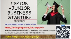 Онлайн-гурток "Junior Business Startuper"