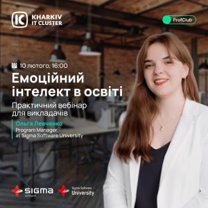 Kharkiv IT Cluster запрошує на практичний вебінар "Емоційний інтелект в освіті"