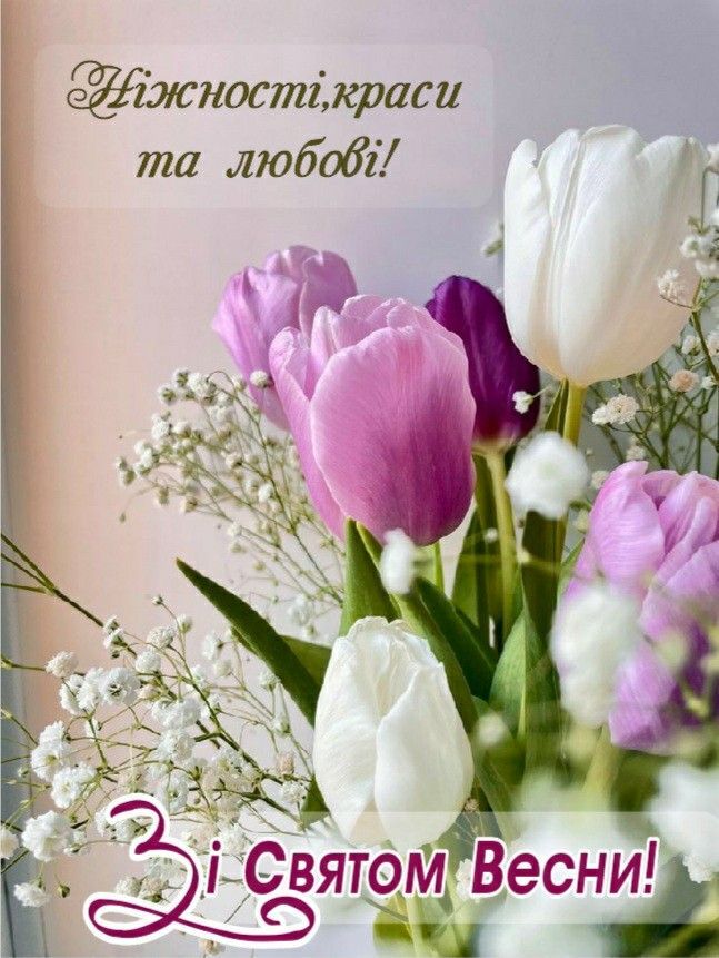 Дорогі жінки, вітаємо вас з Міжнародним жіночим днем!