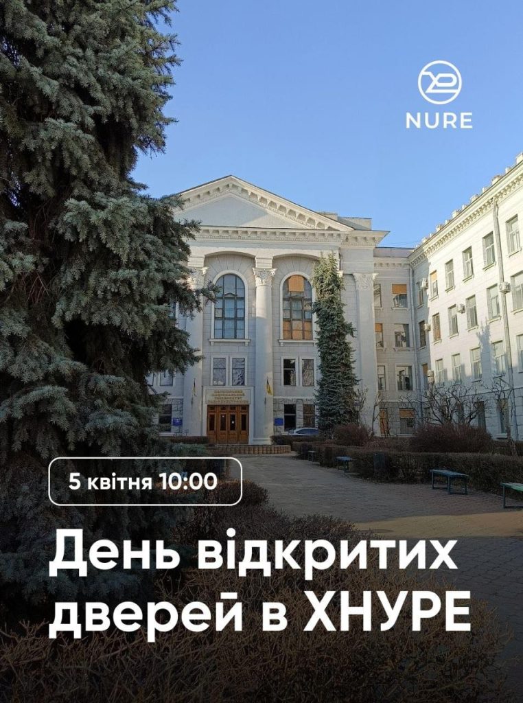 День відкритих дверей ХНУРЕ 05.04.2026