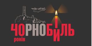 До 40 річниці аварії на Чорнобильській АЕС