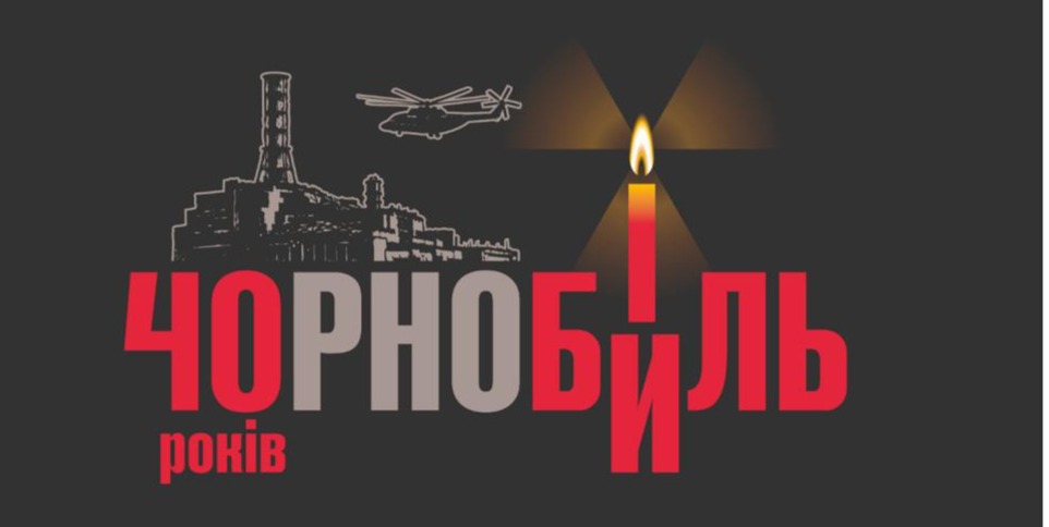 До 40 річниці аварії на Чорнобильській АЕС