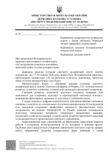 Про проведення Всеукраїнського практико-орієнтованого онлайн-курсу «АІ інструменти сучасного освітянина: практичні кейси та етика використання»