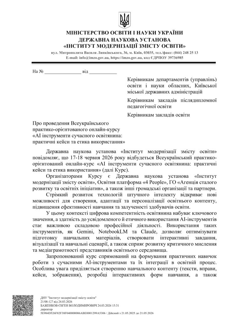 Про проведення Всеукраїнського практико-орієнтованого онлайн-курсу «АІ інструменти сучасного освітянина: практичні кейси та етика використання»