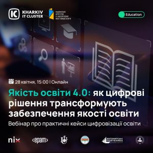 Вебінар «Якість освіти 4.0» від Kharkiv IT Cluster