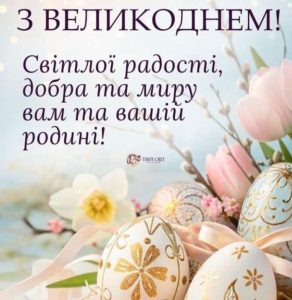 З Великоднем!