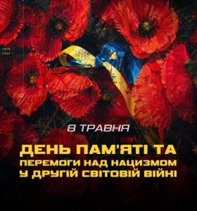 Сьогодні – День пам'яті та перемоги над нацизмом у Другій світовій війні 1939-1945 років