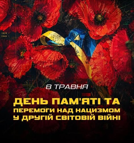 Сьогодні – День пам'яті та перемоги над нацизмом у Другій світовій війні 1939-1945 років