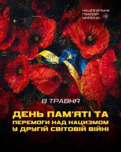 Сьогодні – День пам'яті та перемоги над нацизмом у Другій світовій війні 1939-1945 років