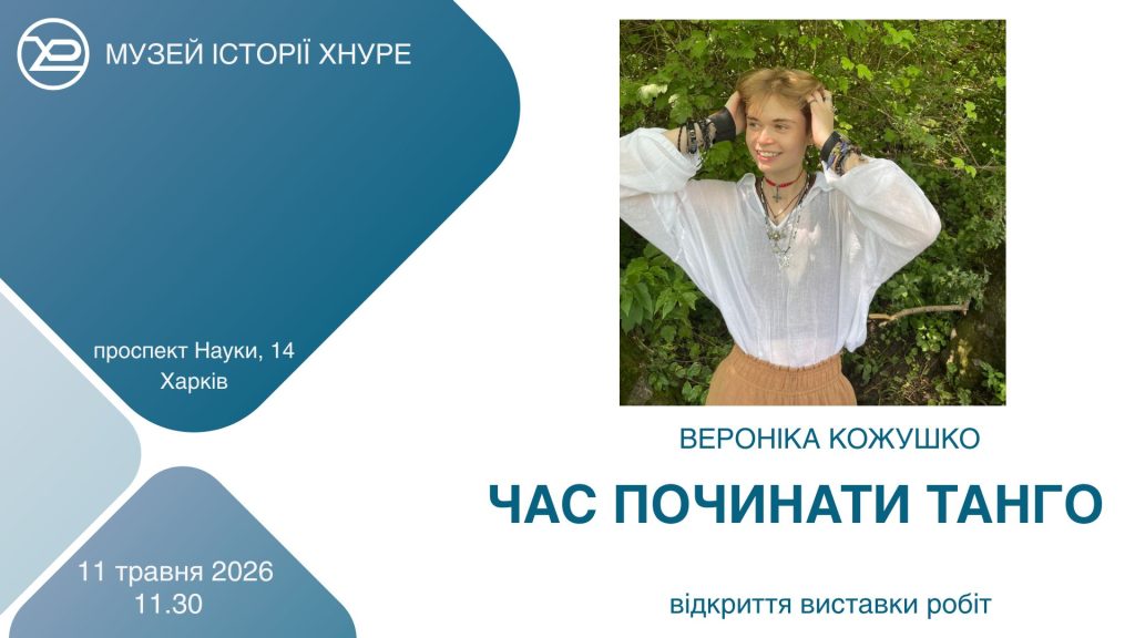Відкриття виставки загиблої студентки ХНУРЕ Вероніки Кожушко