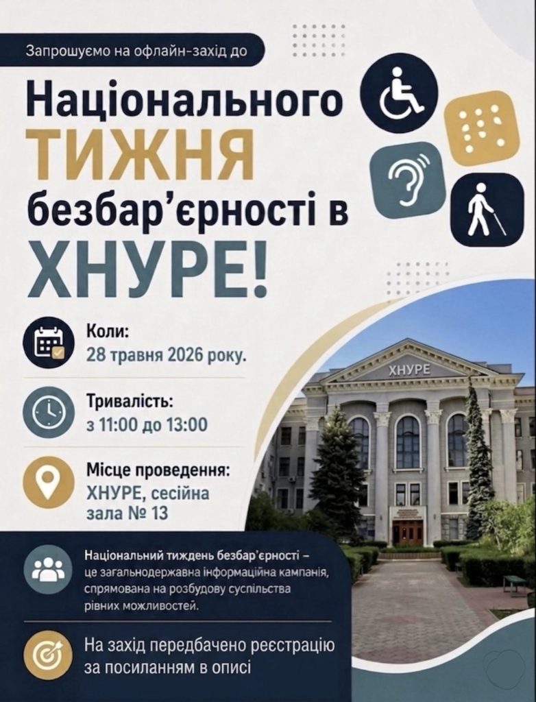 Національний тиждень безбар’єрності в ХНУРЕ