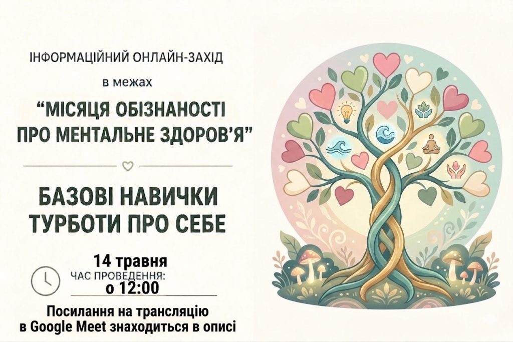 Інформаційний онлайн-захід на тему: «Базові навички турботи про себе»