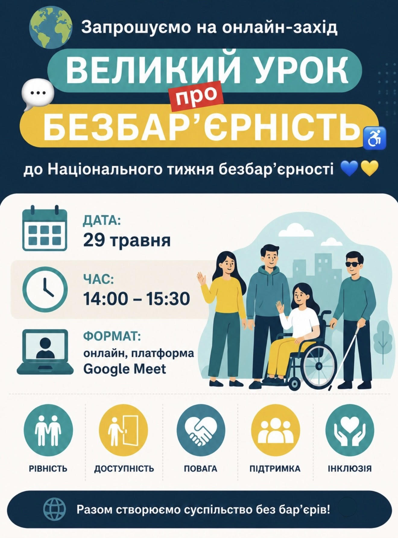 «Великий урок про безбар’єрність» до Національного тижня безбар’єрності