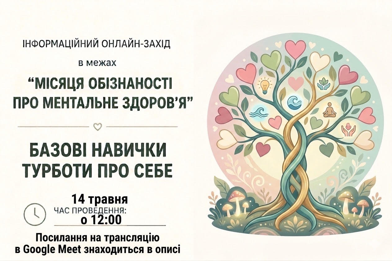 Інформаційний онлайн-захід на тему: «Базові навички турботи про себе»