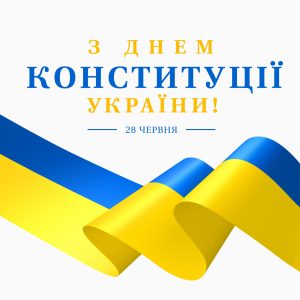 28 червня Україна відзначає День Конституції