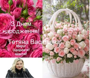 З Днем народження, Тетяна Василівна!