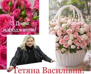 З Днем народження, Тетяна Василівна!