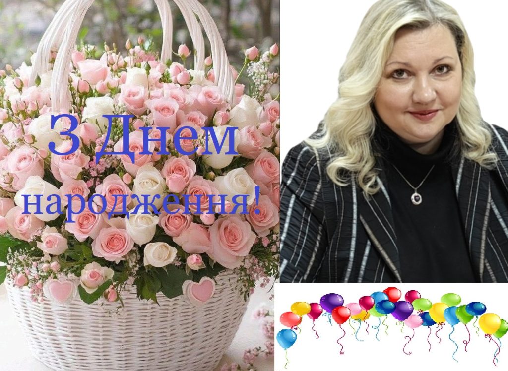 З Днем народження, Тетяна Василівна!