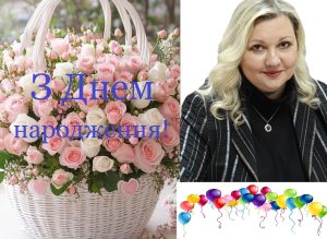 З Днем народження, Тетяна Василівна!