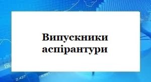 Випускники