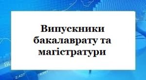 Випускники