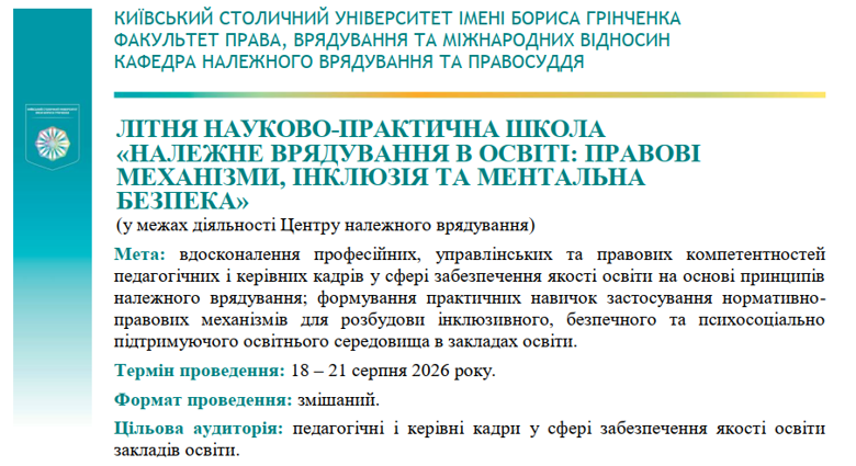 Літня науково-практична школа «Належне врядування в освіті: правові механізми, інклюзія та ментальна безпека»