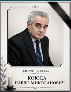 З глибоким сумом сповіщаємо, що 7.08.2026 на 89-му році пішов із життя професор Павло Миколайович Коюда