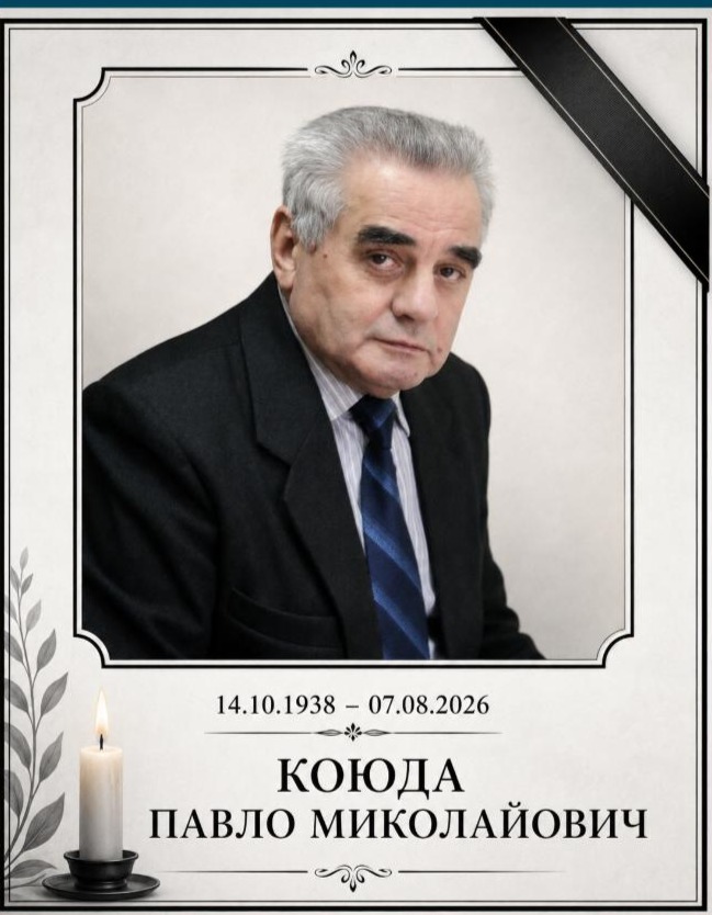 З глибоким сумом сповіщаємо, що 7.08.2026 на 89-му році пішов із життя професор Павло Миколайович Коюда