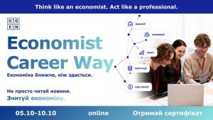 Economist Career Way: Не просто читай новини. Зчитуй економіку.