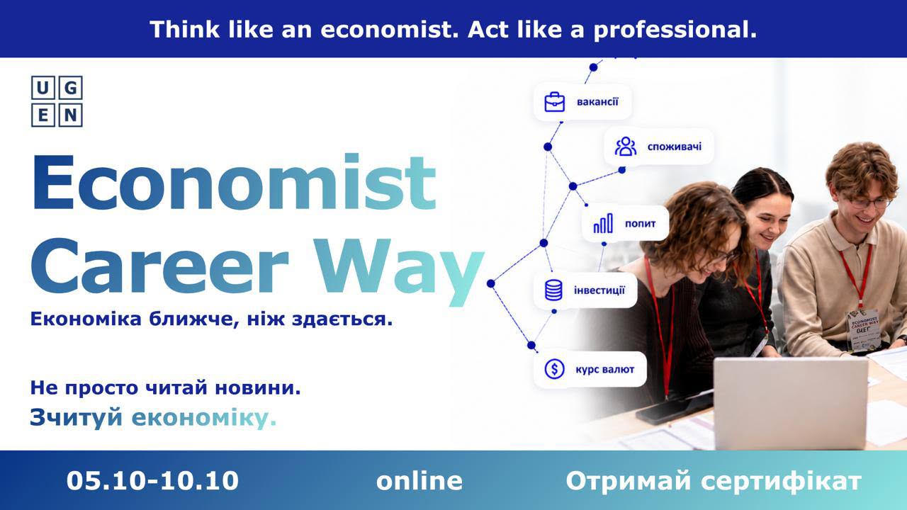 Economist Career Way: Не просто читай новини. Зчитуй економіку.