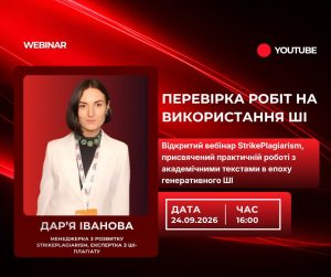 Академічні роботи та ШІ: нові підходи до перевірки