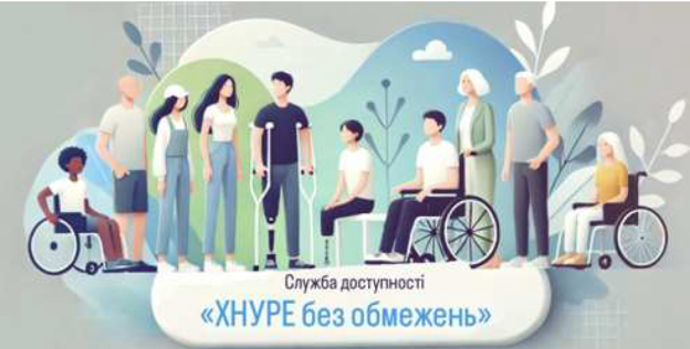 Служба доступності «ХНУРЕ без обмежень»: підтримка для всіх