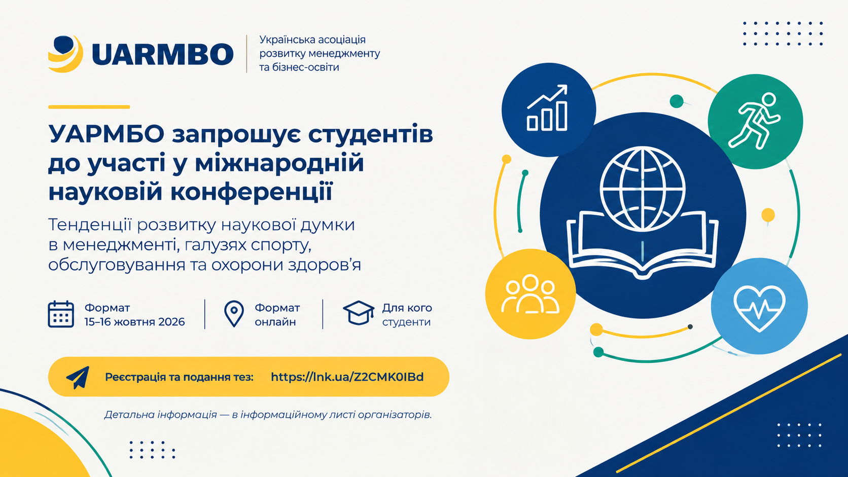 УАРМБО запрошує студентів до участі у міжнародній науковій конференції
