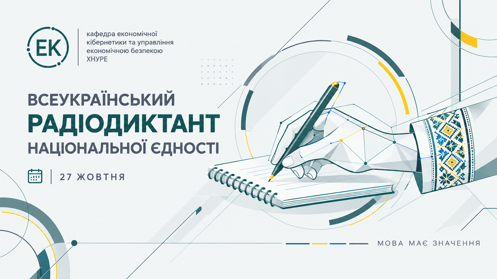 27 жовтня: Всеукраїнський радіодиктант національної єдності. Пишемо разом