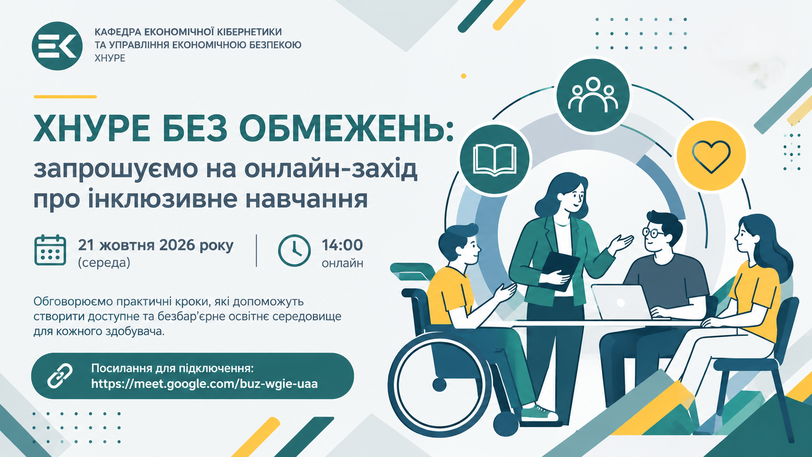 ХНУРЕ без обмежень: вебінар для викладачів про інклюзивне навчання